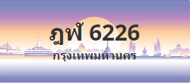 ป้ายประมูล ฎฬ 6226