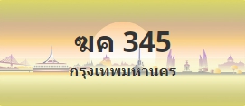 ป้ายประมูล ฆค 345