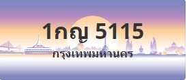 ป้ายประมูล 1กญ 5115