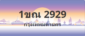 ป้ายประมูล 1ขณ 2929