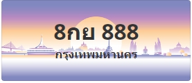 ป้ายประมูล 8กย 888