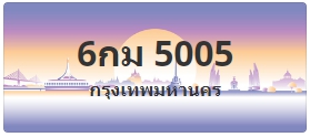 ป้ายประมูล 6กม 5005