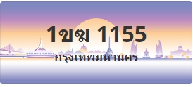 ป้ายประมูล 1ขฆ 1155
