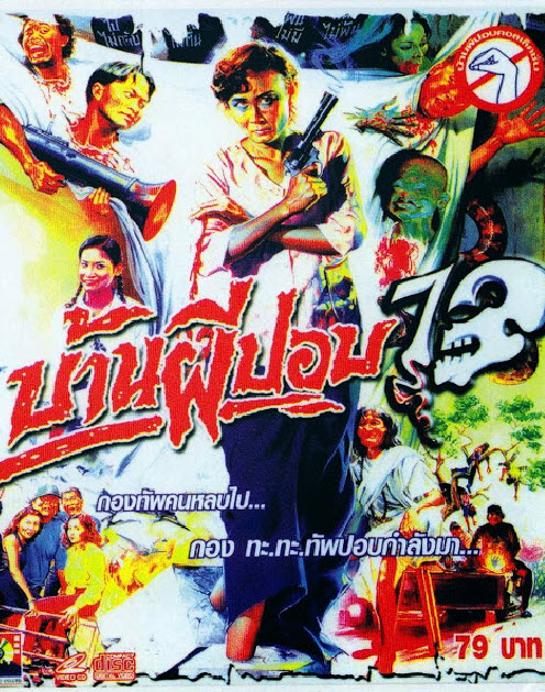 บ้านผีปอบ ภาค 13 [2537 - เกรียงไกร นาก, ศิริภัสสร พชรศิริ]