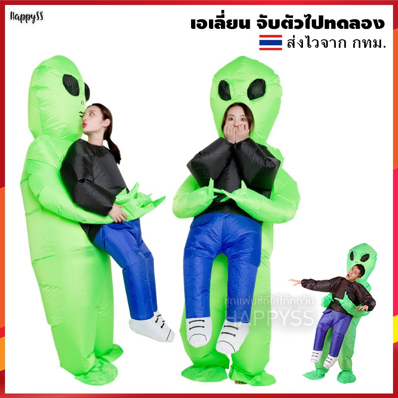 ชุดเป่าลม เอเลี่ยนจับตัว ชุดพองลม พร้อมพัดลมในตัว