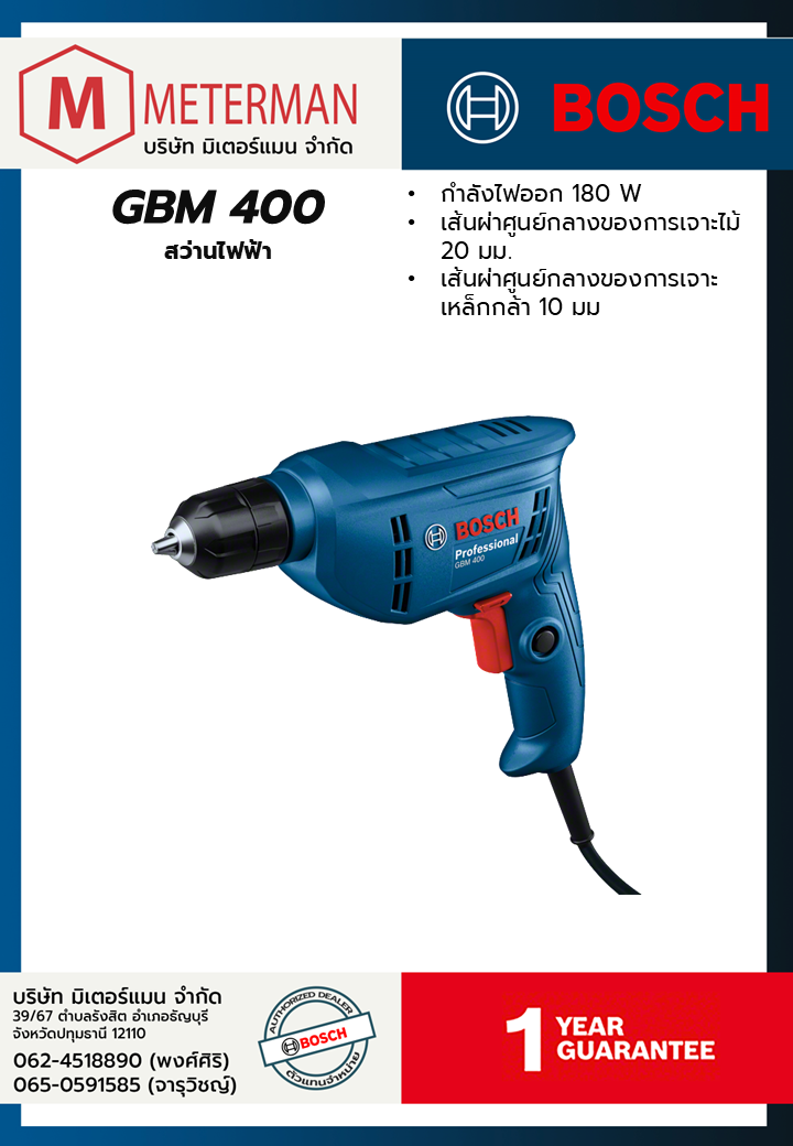 Bosch รุ่น GBM 400 สว่านไฟฟ้า