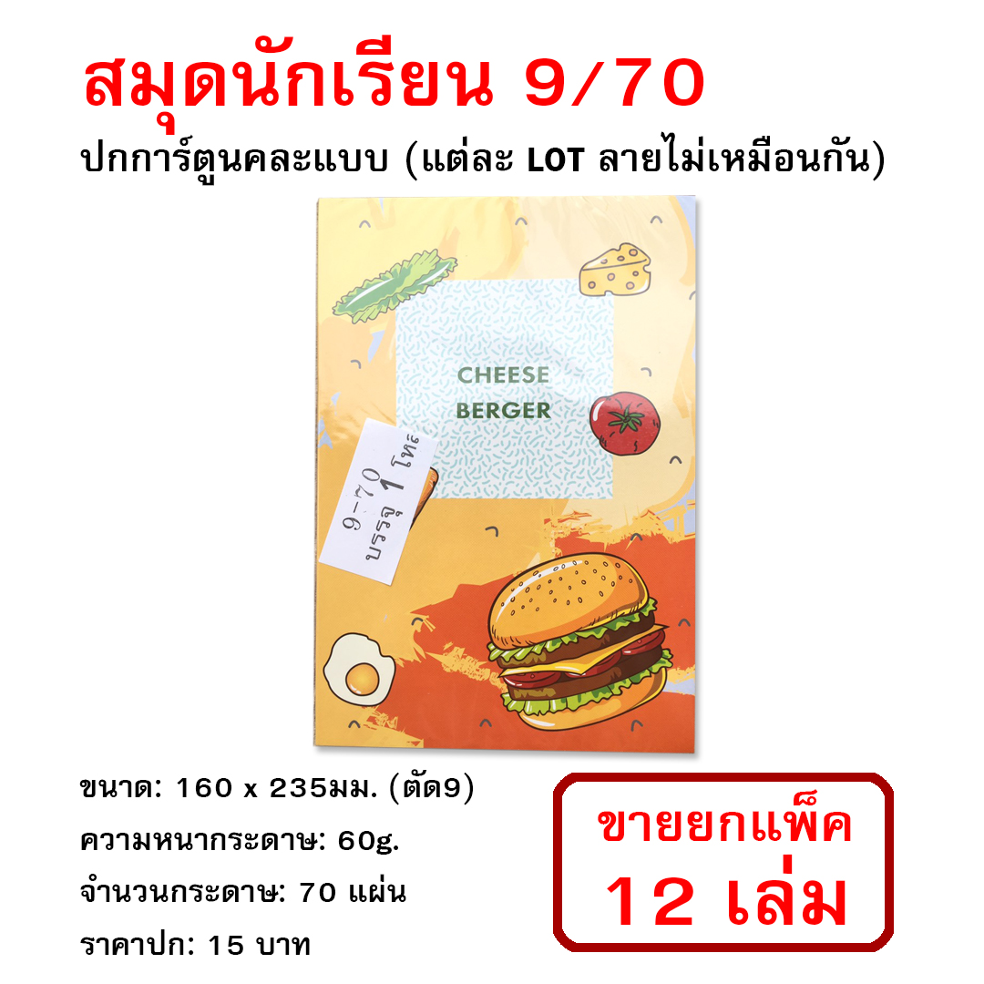 สมุดนักเรียน 9/70 160*235มม. 60g. ปกการ์ตูน ราคาปก15บ. (ขายยกแพ็ค12เล่ม)