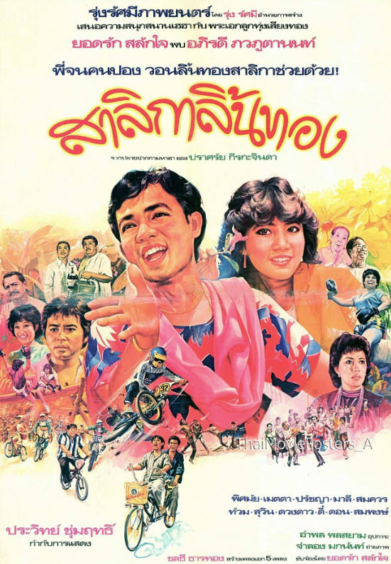 สาลิกาลิ้นทอง [2527 - ยอดรัก, อภิรดี]