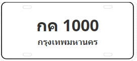 ป้ายประมูล กค 1000