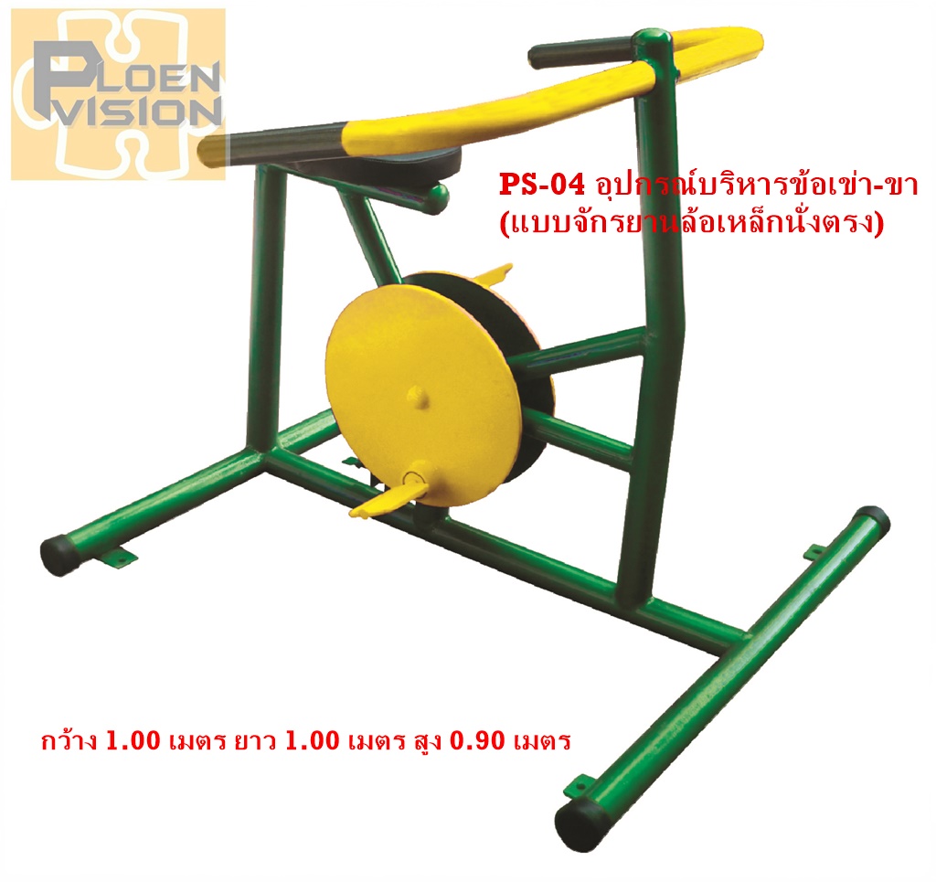 PS-04 อุปกรณ์บริหารข้อเข่า-ขา (แบบจักรยานล้อเหล็กนั่งตรง)