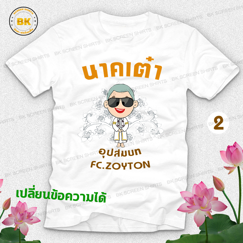 เสื้องานบวช N2