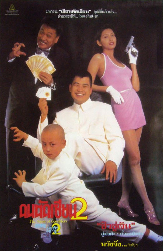 คนตัดเซียน ภาค 2 [1995 - The Saint of Gamblers] - เสียงโรง อินทรี