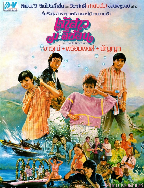 เจ้าสาวมะลิซ้อน [2529 - จารุณี, พร้อมพงศ์, ปัญญา]