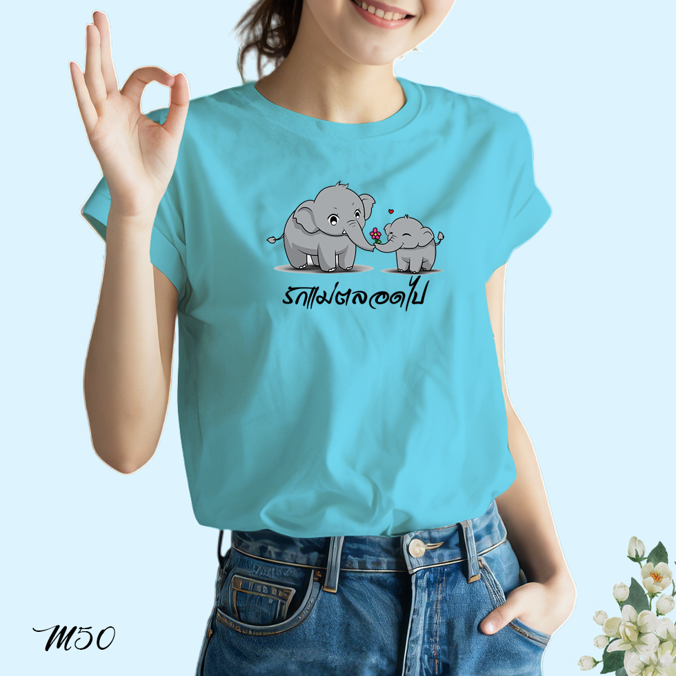 เสื้อยืด สกรีนลาย รักแม่ตลอดไป M50 เนื้อผ้าโพลีเอสเตอร์100% นุ่มใส่สบาย เสื้อฟ้าวันแม่ BKstock