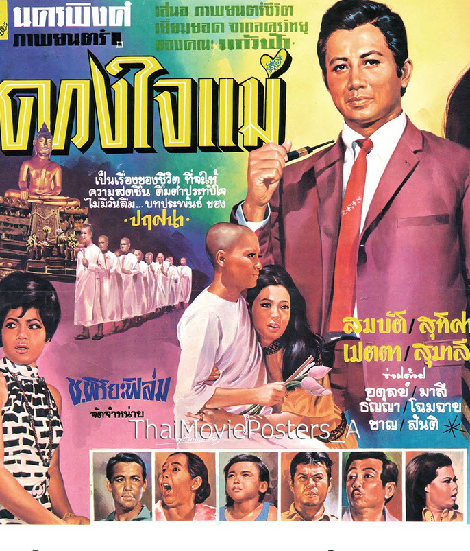 ดวงใจแม่ [2512 - สมบัติ เมทะนี, สุทิศา พัฒนุช]