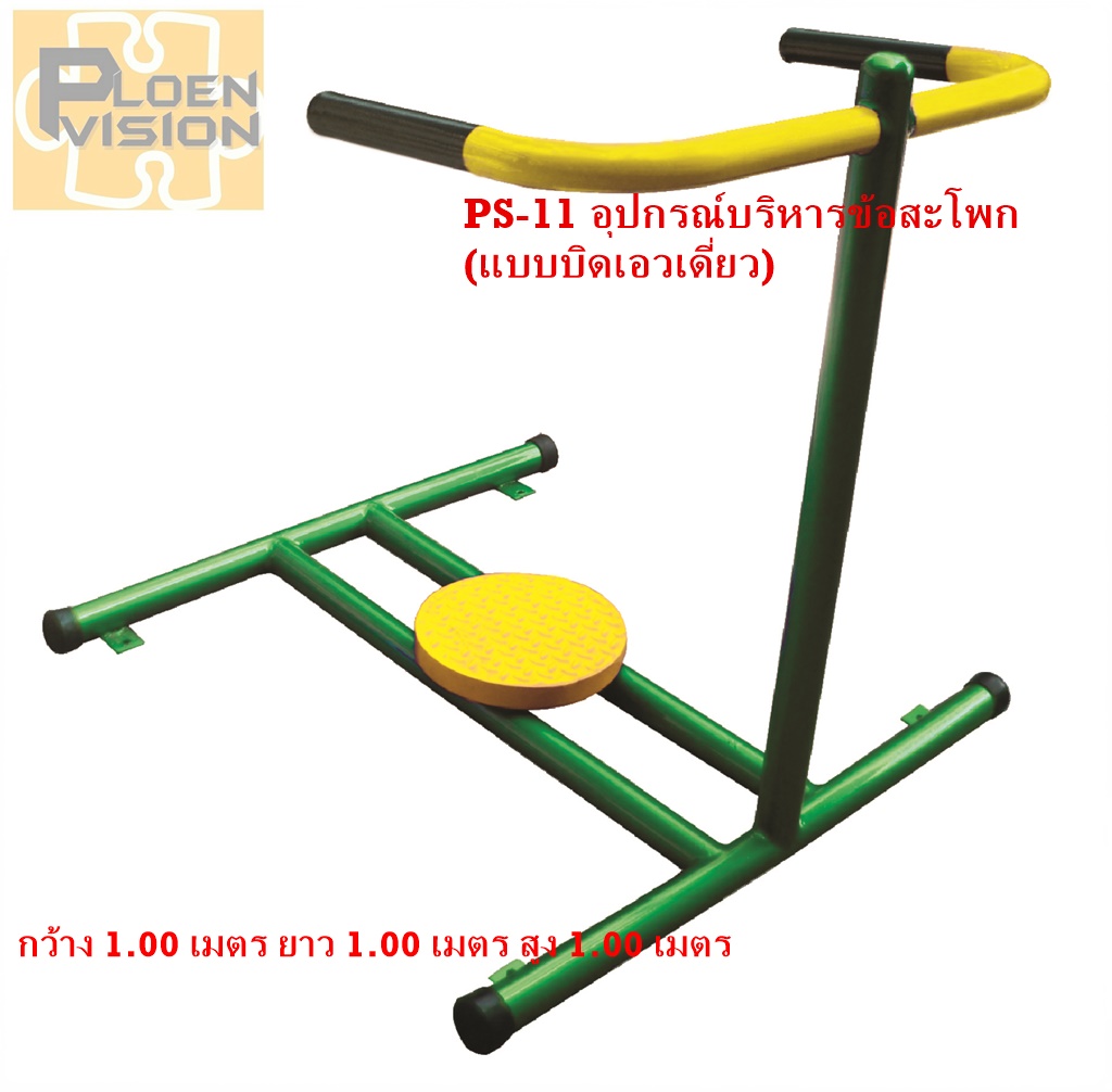 PS-11 อุปกรณ์บริหารข้อสะโพก (แบบบิดเอวเดี่ยว)