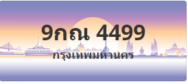 ป้ายประมูล 9กณ 4499