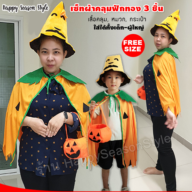 ชุดฟักทอง เสื้อคลุม หมวก และกระเป๋า ฮาโลวีน Halloween
