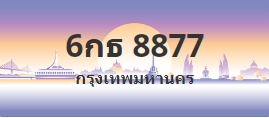 ป้ายประมูล 6กธ 8877