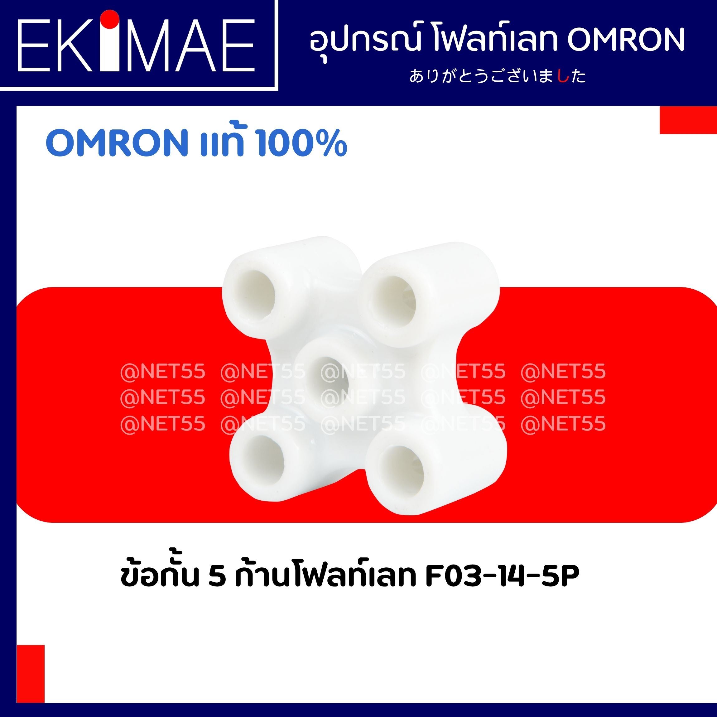 ข้อกั้น 5 ก้านโฟลท์เลท F03-14-5P - OMRON