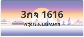 ป้ายประมูล 3กจ 1616