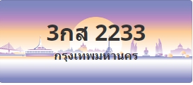 ป้ายประมูล 3กส 2233