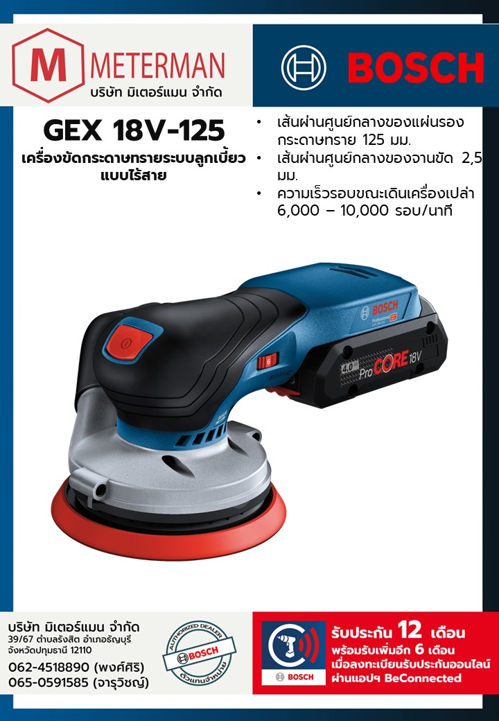 Bosch รุ่น GEX 18V-125 เครื่องขัดกระดาษทรายระบบลูกเบี้ยวแบบไร้สาย