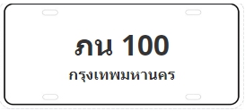 ป้ายประมูล ภน 100