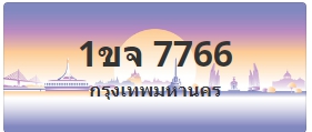 ป้ายประมูล 1ขจ 7766