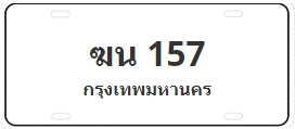 ป้ายประมูล ฆน 157