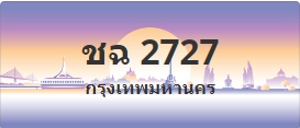 ป้ายประมูล ชฉ 2727