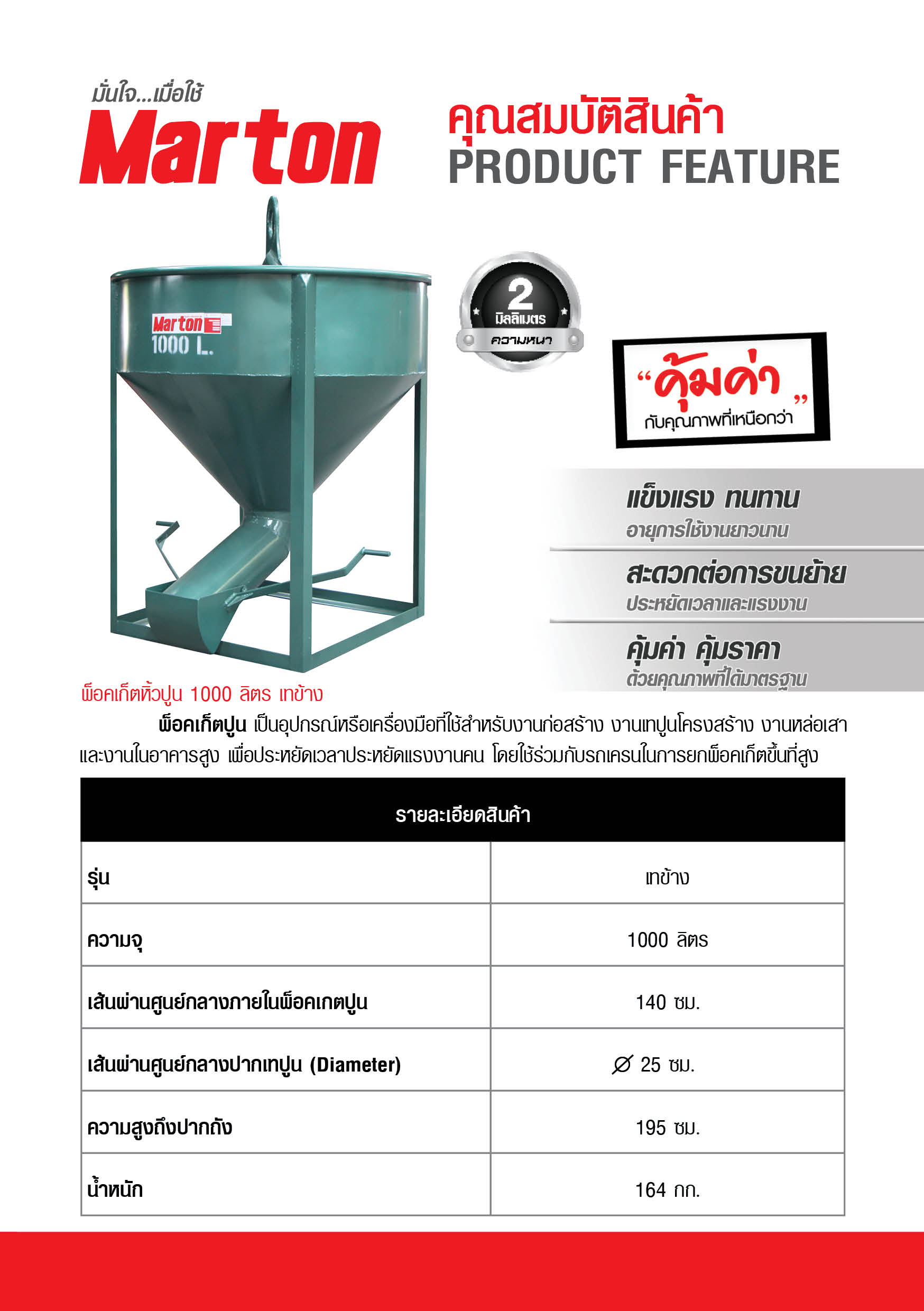 Marton พ็อคเก็ตปูน ความจุ 1000 ลิตร รุ่นเทข้าง
