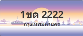 ป้ายประมูล 1ขด 2222