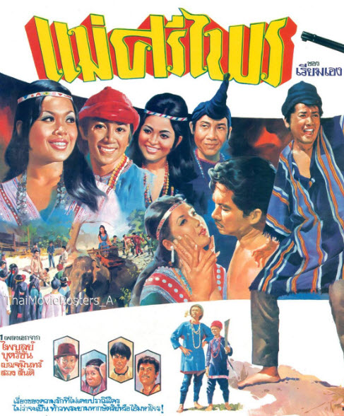 แม่ศรีไพร [2514 - เพชรา, นาท ภูวนัย] (2 แผ่น)