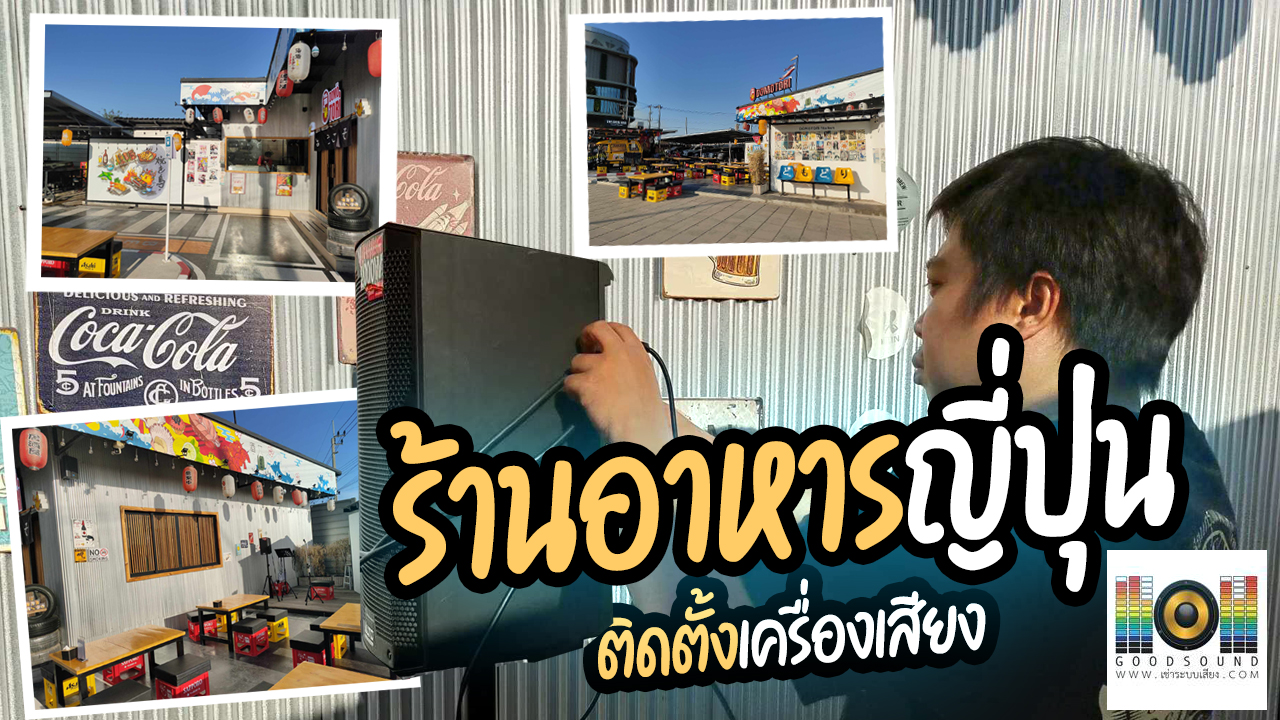 ติดตั้งเครื่องเสียง ระบบเสียงสำหรับดนตรีเล่นสด ระบบเสียงเสียงสำหรับเปิดเพลง ร้าน DOMO TORI สวนหลวง ร.9