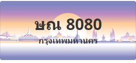 ป้ายประมูล ษณ 8080