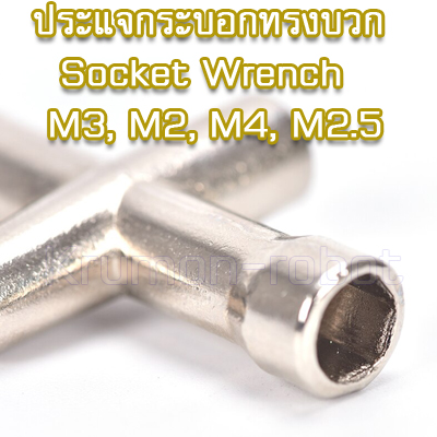 ประแจกระบอกทรงบวก Socket Wrench M3, M2, M4, M2.5 nuts