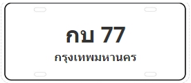 ป้ายประมูล กบ 77