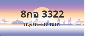 ป้ายประมูล 8กอ 3322