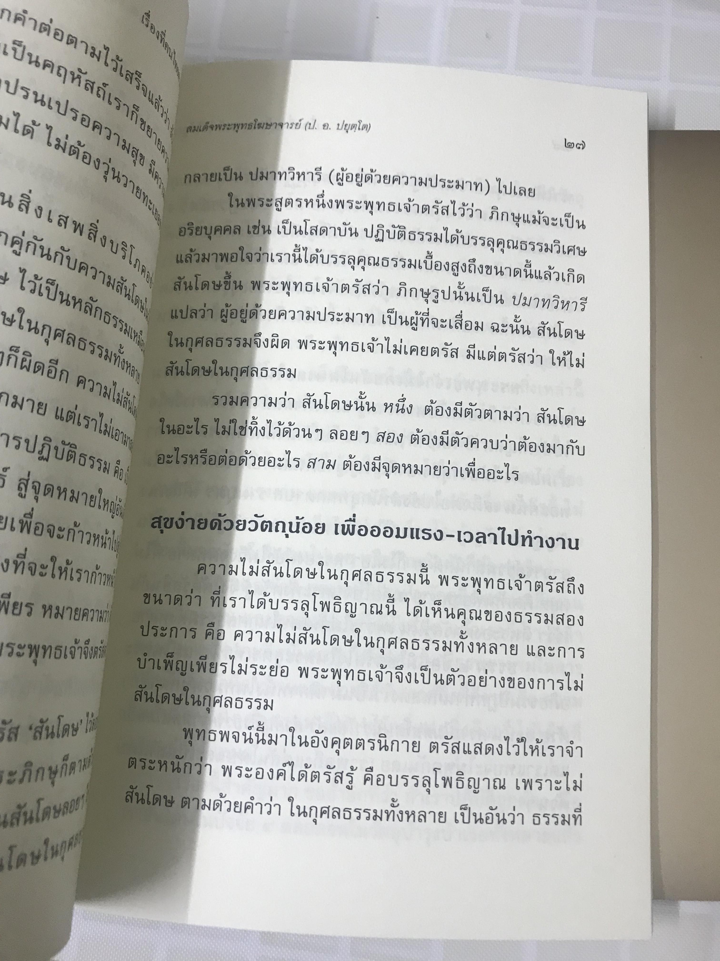 (ธรรมทาน-แจกฟรี) หนังสือธรรมะ เรื่อง “เรื่องที่คนไทยควรเข้าใจให้ถูก” โดย สมเด็จพะรพุทธโฆษาจารย์ ป อ ปยุตโต