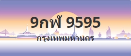 ป้ายประมูล 9กฬ 9595