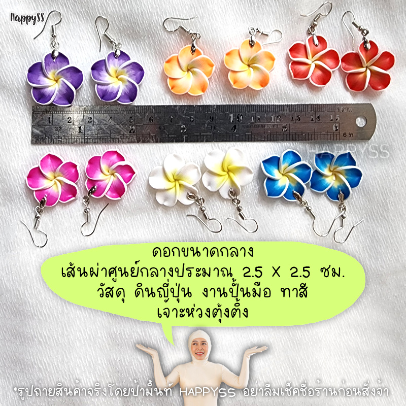 ต่างหูดอกไม้ ดินญี่ปุ่น มี 6 สี ส่งไวจาก กทม.