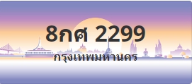 ป้ายประมูล 8กศ 2299