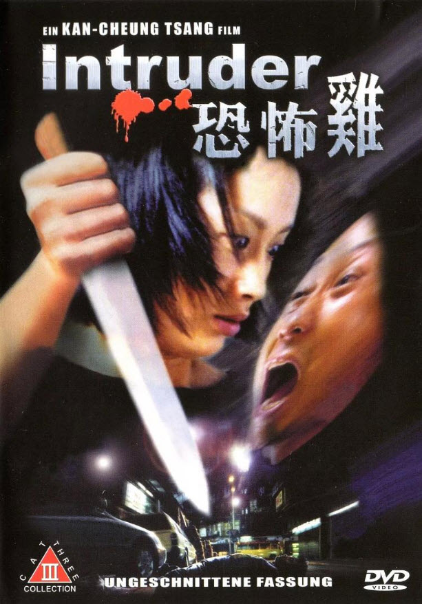 หนังเอเชียน่ากลัวที่สุดตลอดกาล # 20 : The Intruder : ผู้หญิงซ่อนคม...แตะถึงตาย [1997] - เสียงจีน / บรรยายไทย