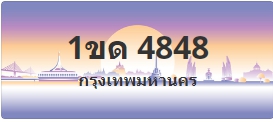 ป้ายประมูล 1ขด 4848