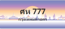 ป้ายประมูล ศห 777