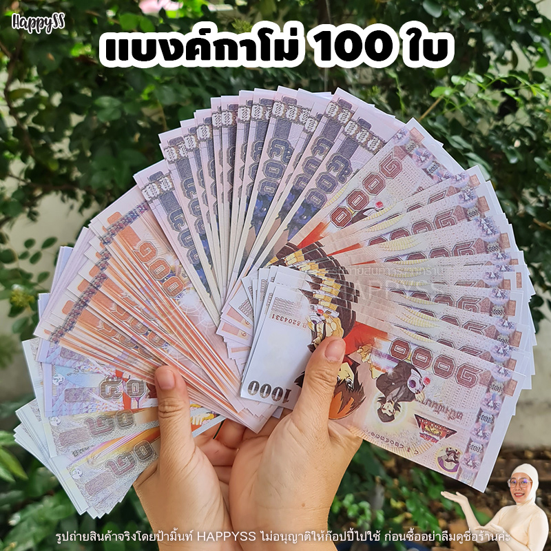 แบงค์กาโม่ เงินสกุลกาโม่ แบงค์ปลอม เงินปลอม 🏍️💨 ส่งไวจาก กทม.