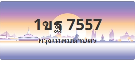 ป้ายประมูล 1ขฐ 7557