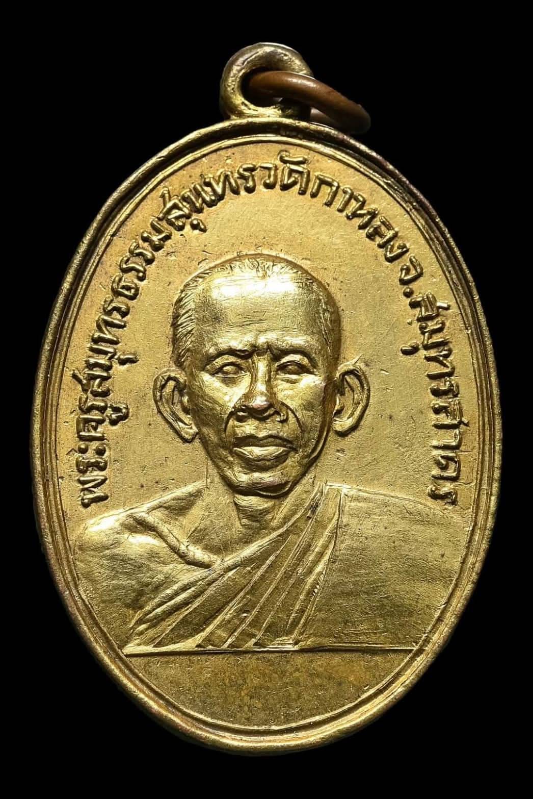 เหรียญรุ่นแรกหลวงพ่อสุด วัดกาหลง ทองแดงกะหลั่ยทอง ปี 2506