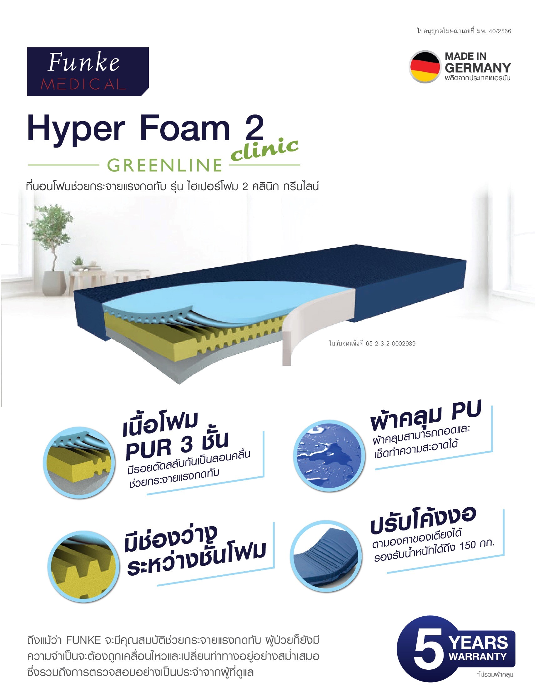 ที่นอนโฟมป้องกันแผลกดทับ แบรนด์ Funke Medical รุ่น Hyper Foam 2 ที่นอนโฟมพิเศษ 3 ชั้น ของแท้ รับประกันชั้นโฟมศูนย์ไทย 5 ปี แบรนด์จากประเทศเยอรมัน รุ่น TOP + แถมฟรี ตลับใส่เม็ดยา (Best Seller)